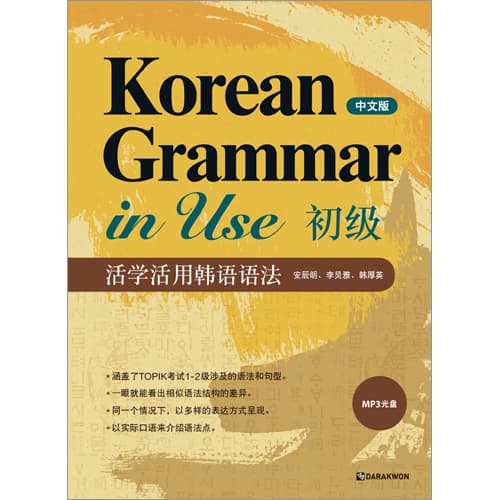 Korean Grammar in Use_Beginning _Chinese ver__
